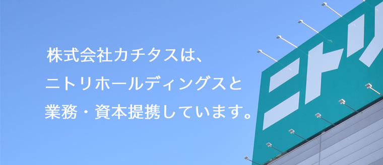 株式会社カチタスは、ニトリホールディングスと業務提携しています。