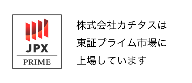 株式会社カチタスは東京証券取引所プライム市場に上場しています。