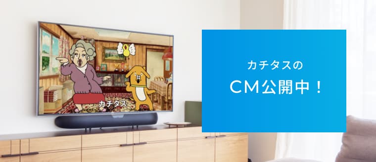 カチタスのCM公開中！