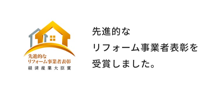 先進的なリフォーム事業者表彰を受賞しました。