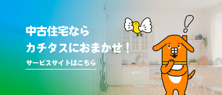 中古住宅ならカチタスにおまかせ サービスサイトはこちら