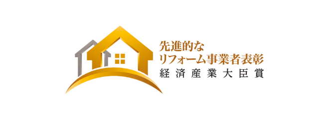 先進的なリフォーム事業者表彰経済産業大臣章