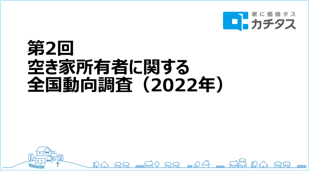 第2回空き家所有者に関する全国動向調査（2022年）