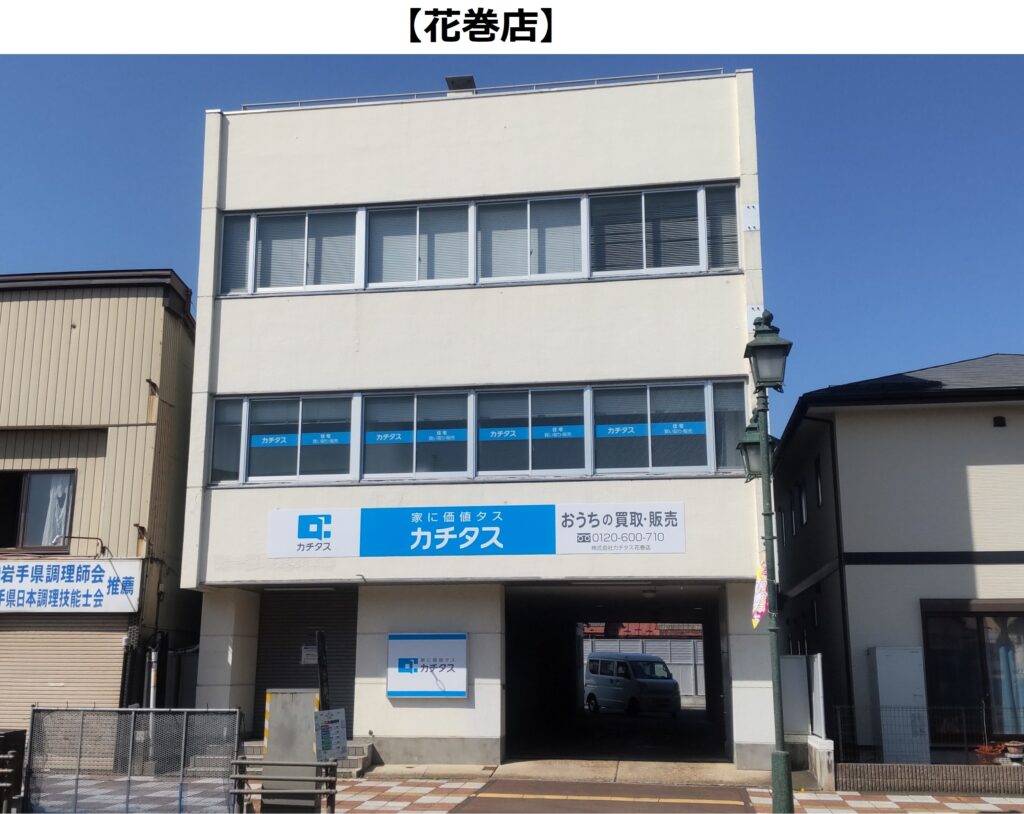 カチタス花巻店